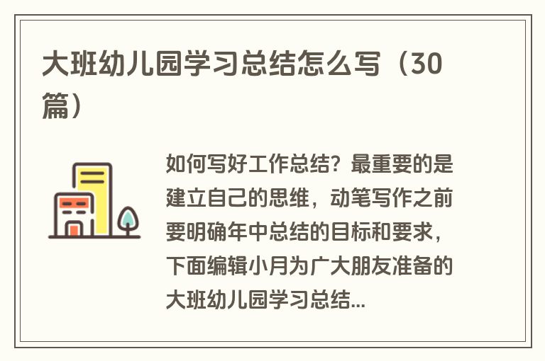 大班幼儿园学习总结怎么写（30篇）