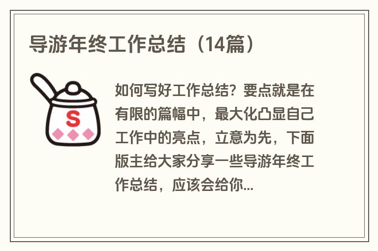 导游年终工作总结（14篇）