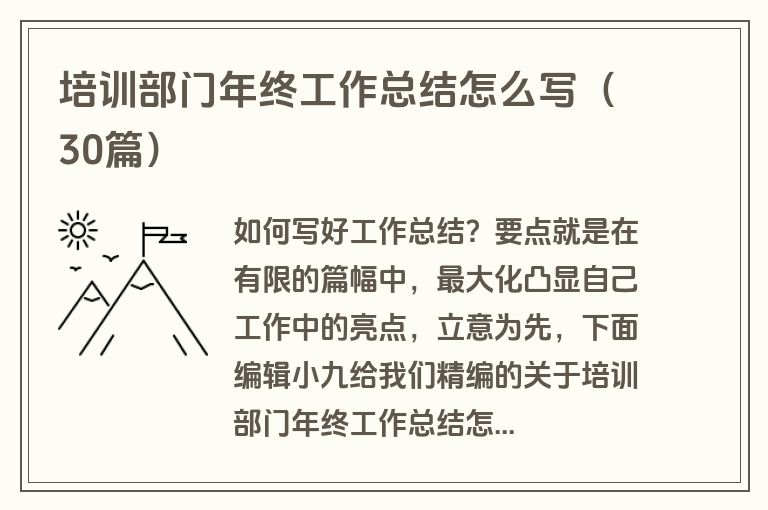 培训部门年终工作总结怎么写（30篇）