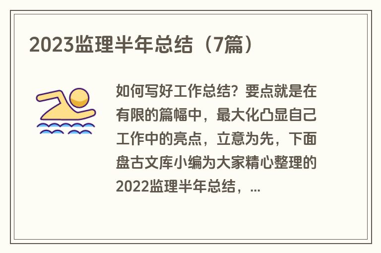 2023监理半年总结（7篇）