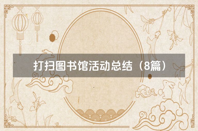 打扫图书馆活动总结（8篇）