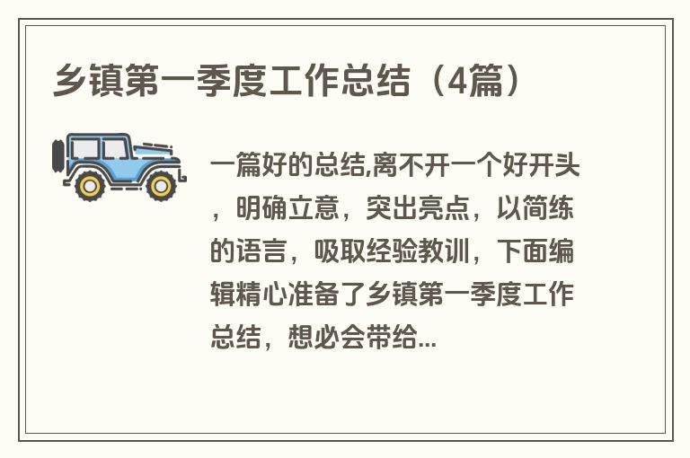 乡镇第一季度工作总结(4篇)