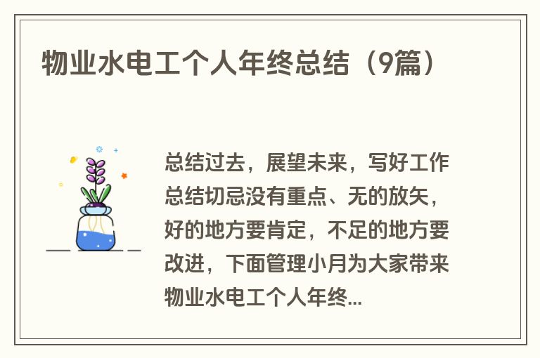 物业水电工个人年终总结（9篇）