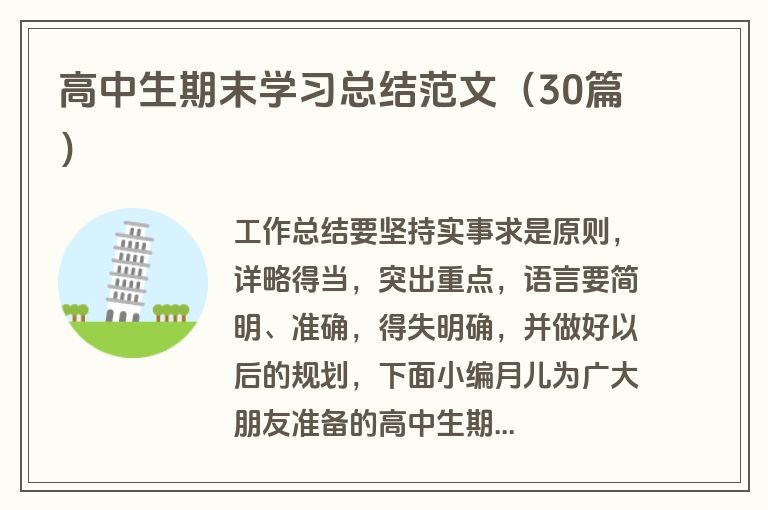 高中生期末学习总结范文（30篇）