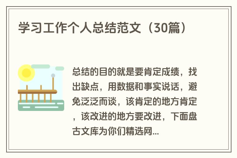 学习工作个人总结范文（30篇）