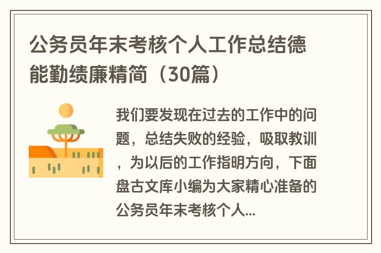 公务员年末考核个人工作总结德能勤绩廉精简（30篇）