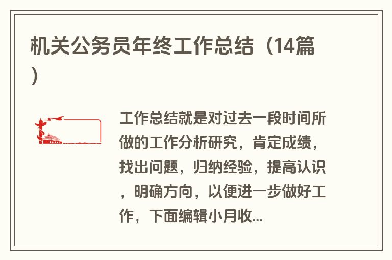 机关公务员年终工作总结（14篇）