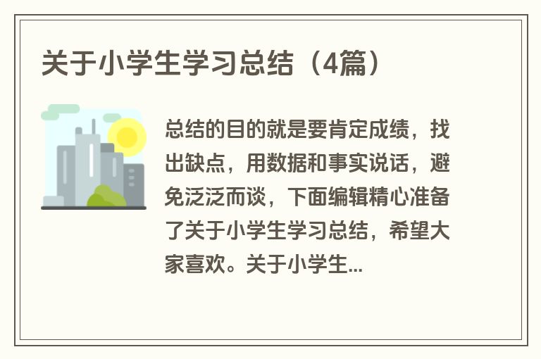 关于小学生学习总结（4篇）