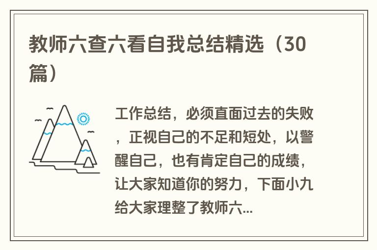 教师六查六看自我总结精选（30篇）