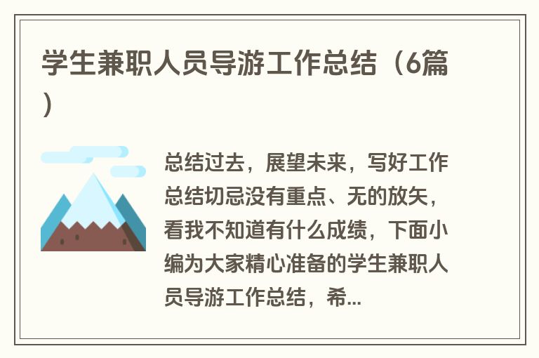 学生兼职人员导游工作总结（6篇）