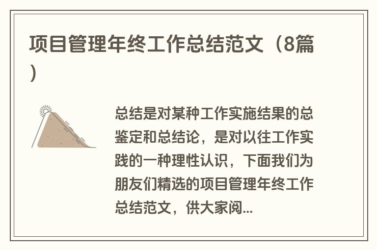 项目管理年终工作总结范文（8篇）