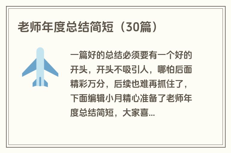老师年度总结简短（30篇）