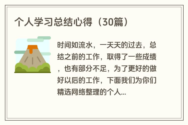 个人学习总结心得（30篇）
