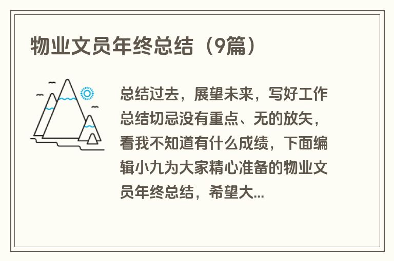 物业文员年终总结(9篇) 物业文员年终总结(9篇)