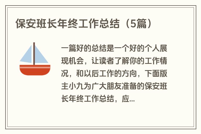 保安班长年终工作总结（5篇）