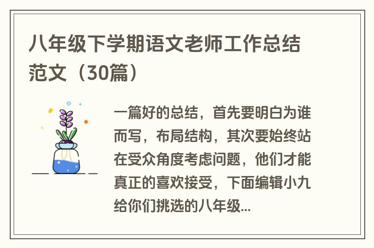 八年级下学期语文老师工作总结范文（30篇）