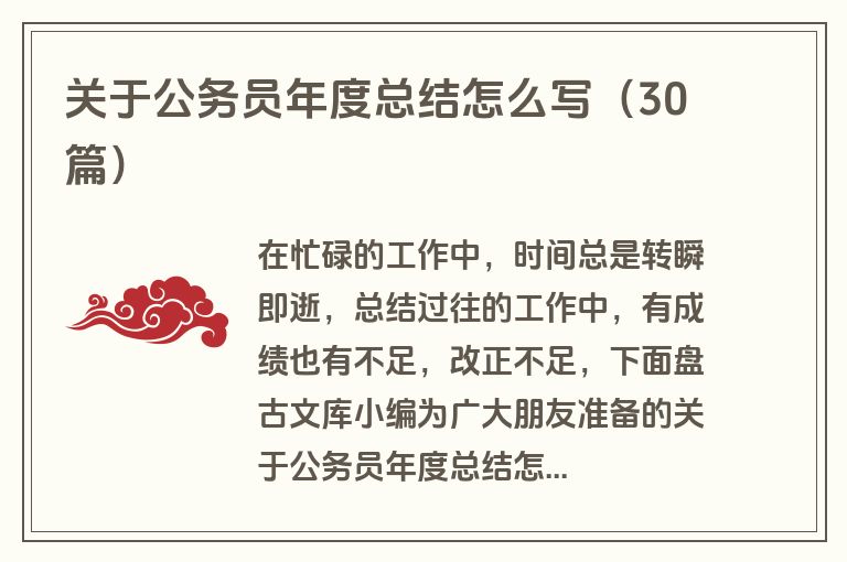 关于公务员年度总结怎么写（30篇）