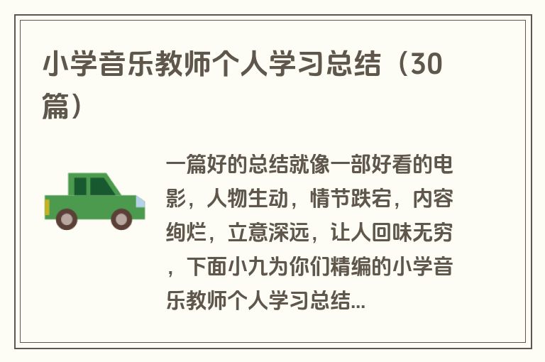 小学音乐教师个人学习总结（30篇）