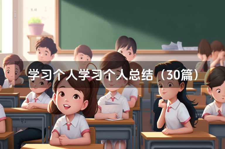 学习个人学习个人总结（30篇）