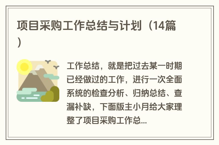 项目采购工作总结与计划（14篇）