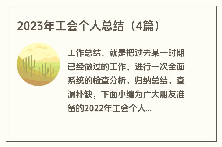 2023年工会个人总结（4篇）