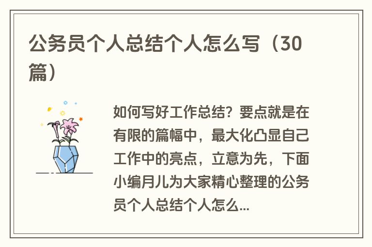 公务员个人总结个人怎么写（30篇）