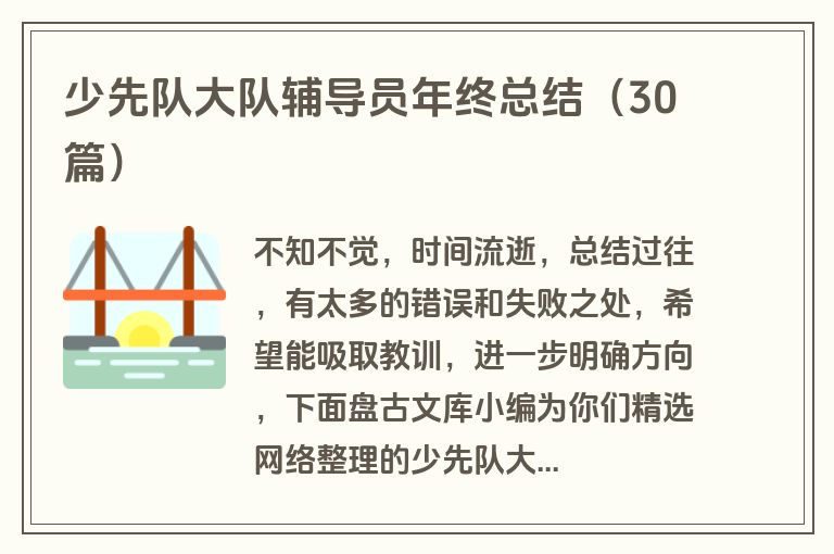 少先队大队辅导员年终总结(30篇)