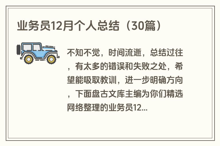 业务员12月个人总结（30篇）