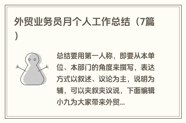 外贸业务员月个人工作总结（7篇）