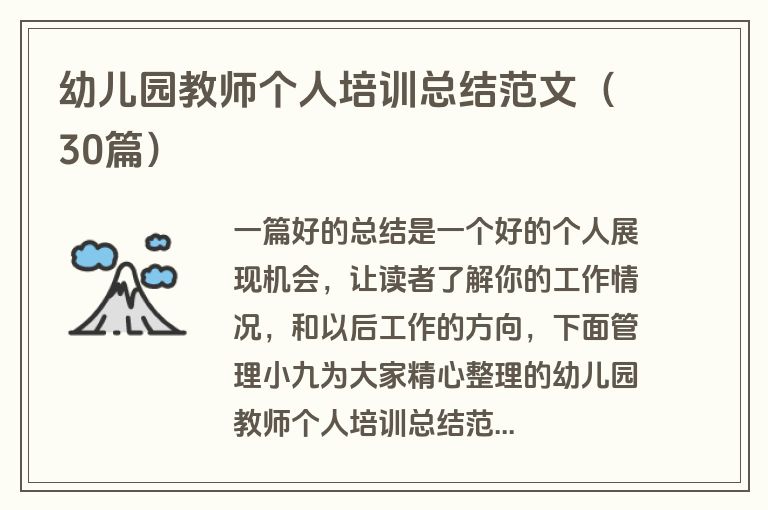 幼儿园教师个人培训总结范文（30篇）