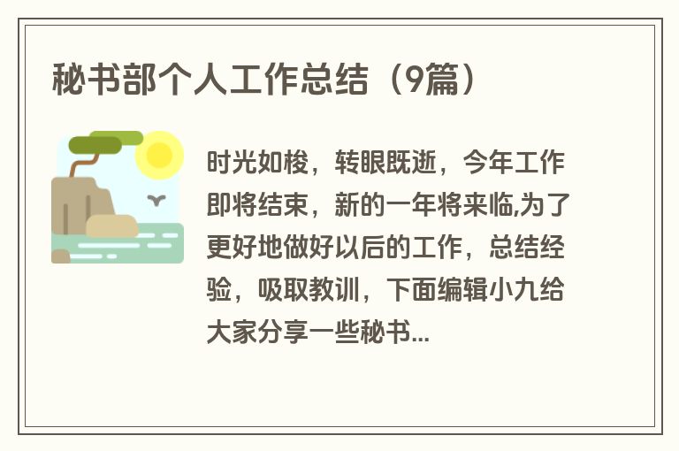 秘书部个人工作总结（9篇）