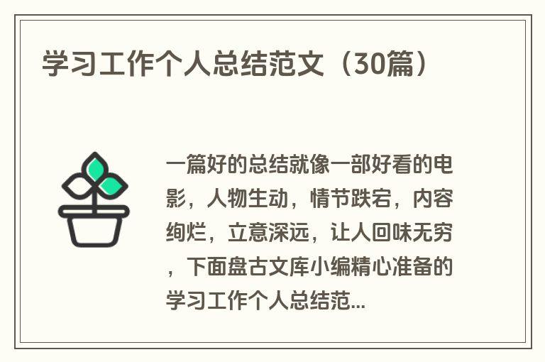 学习工作个人总结范文（30篇）