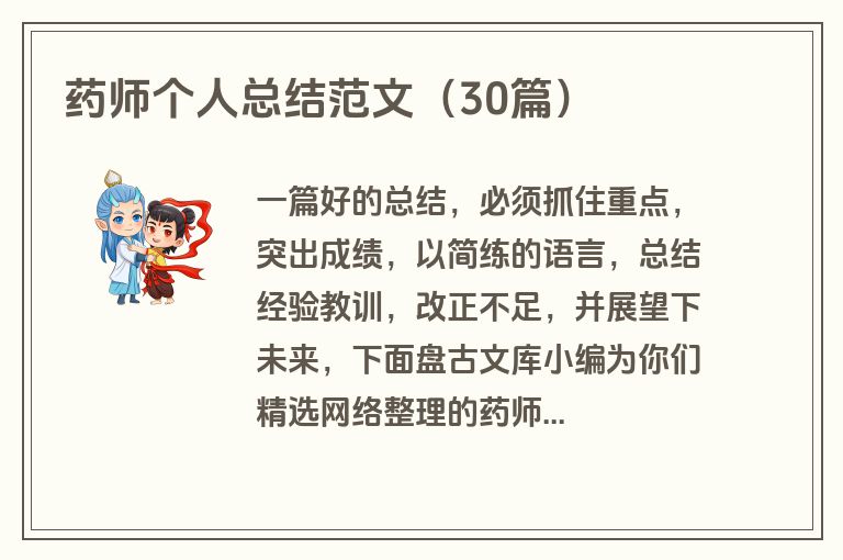 药师个人总结范文（30篇）