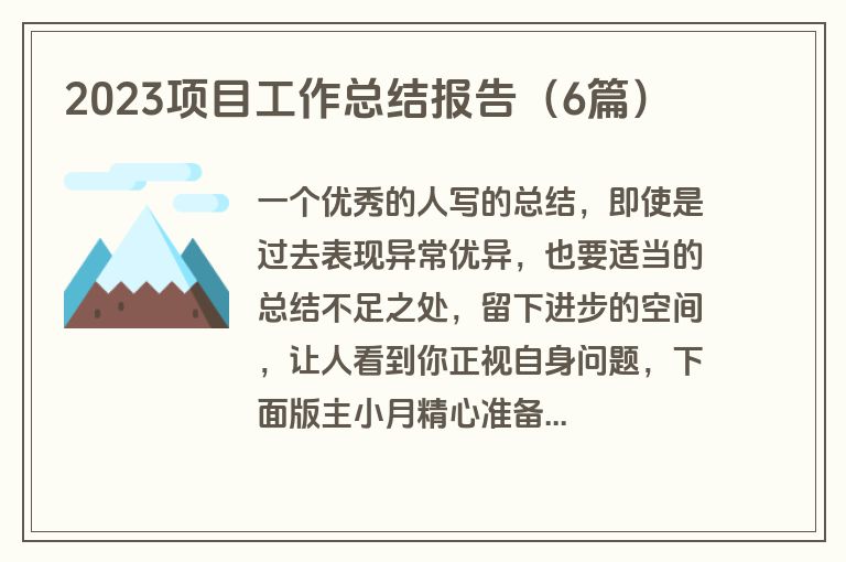 2023项目工作总结报告（6篇）