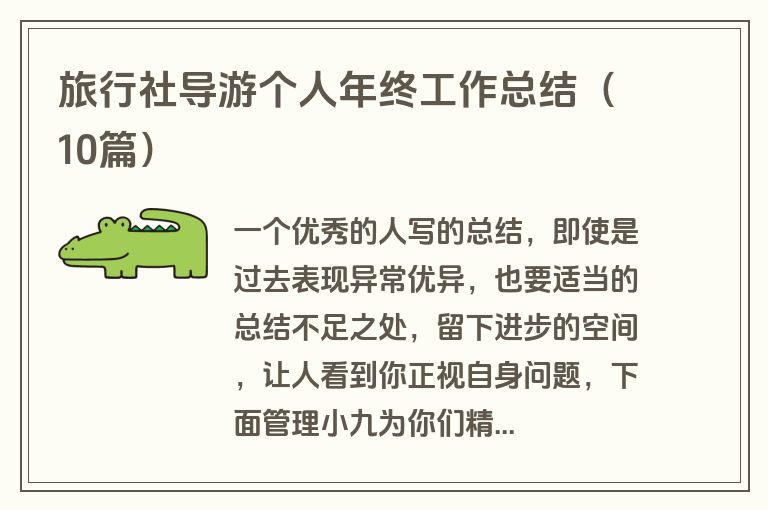 旅行社导游个人年终工作总结（10篇）