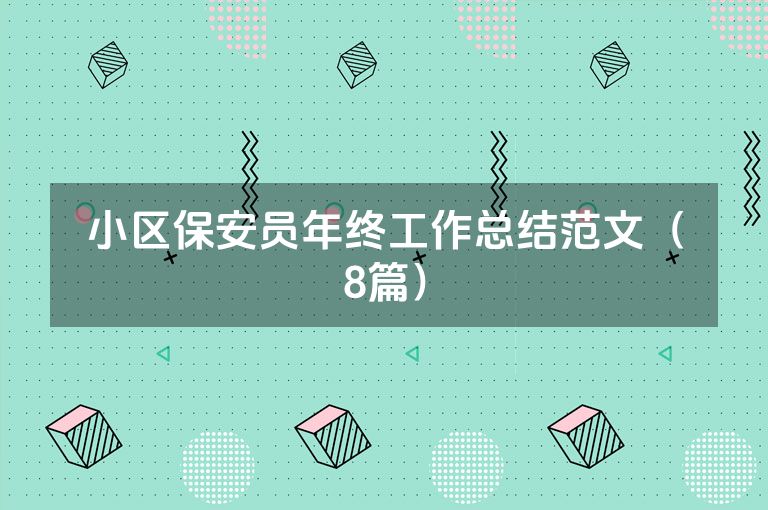 小区保安员年终工作总结范文（8篇）