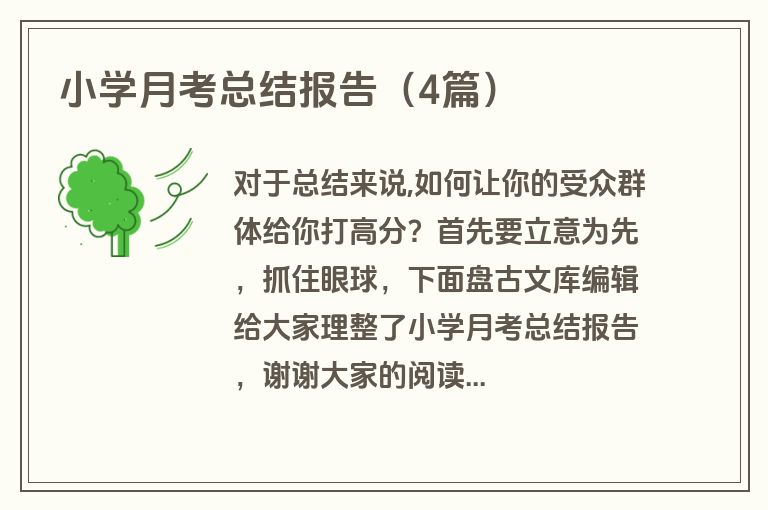 小学月考总结报告（4篇）