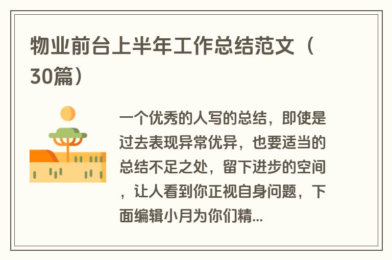 物业前台上半年工作总结范文（30篇）