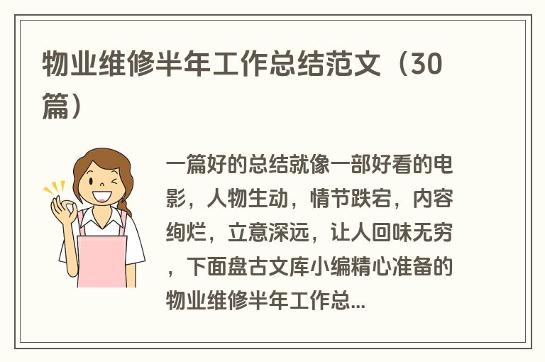 物业维修半年工作总结范文(30篇) 物业维修半年工作总结范文(30篇)