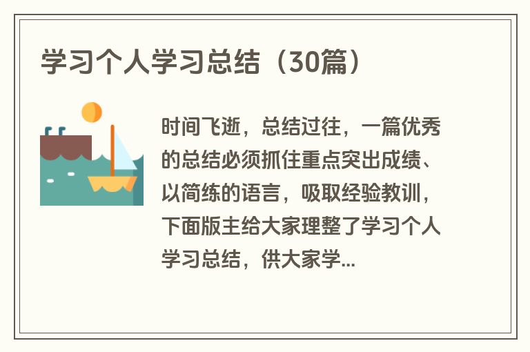 学习个人学习总结（30篇）