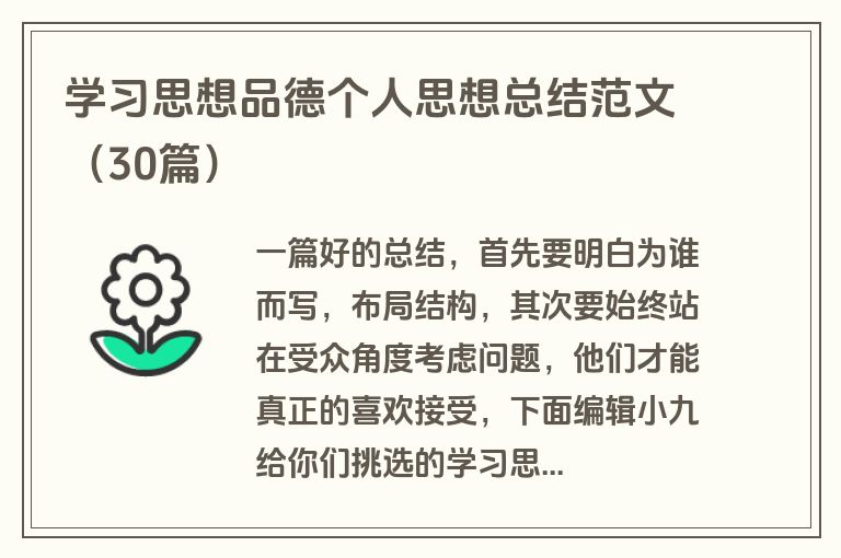 学习思想品德个人思想总结范文（30篇）