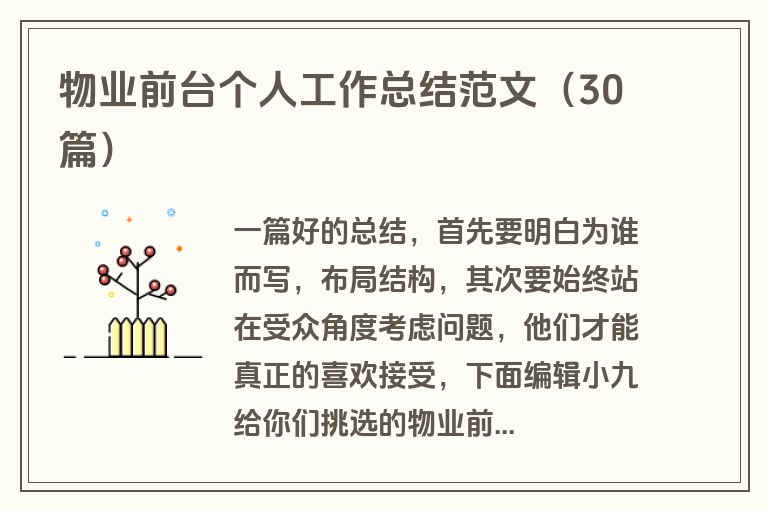 物业前台个人工作总结范文（30篇）