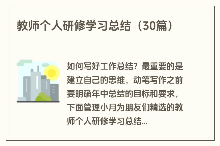 教师个人研修学习总结（30篇）