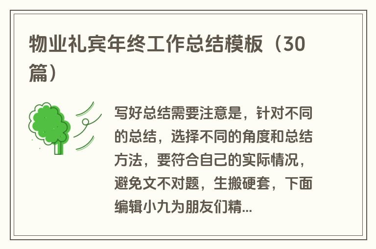 物业礼宾年终工作总结模板(30篇) 物业礼宾年终工作总结模板(30篇)