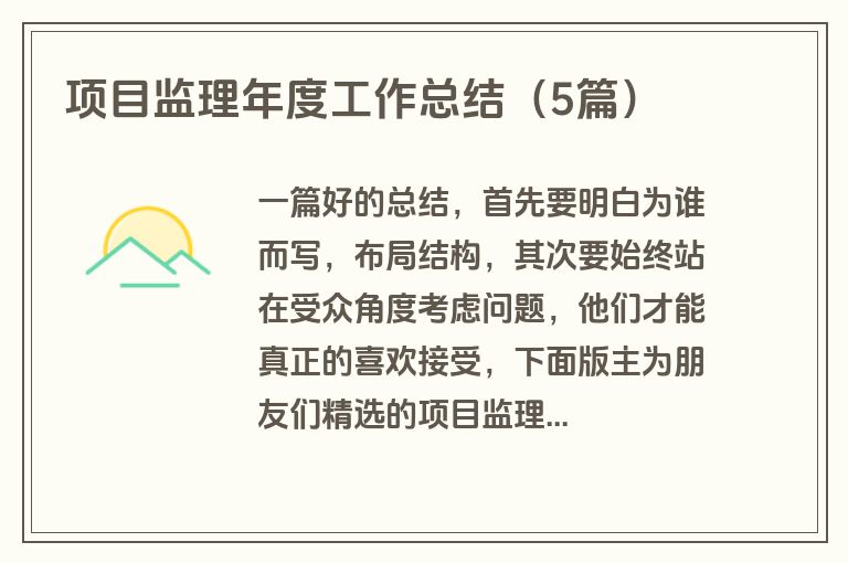 项目监理年度工作总结(5篇) 项目监理年度工作总结(5篇)