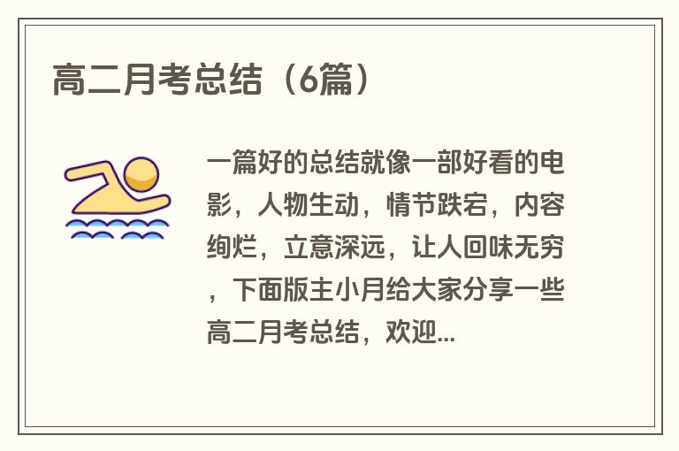 高二月考总结（6篇）