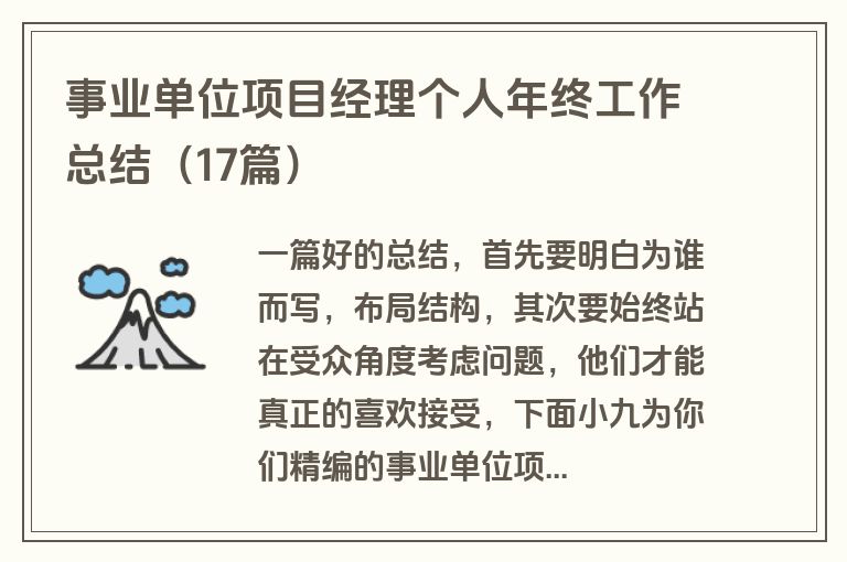 事业单位项目经理个人年终工作总结（17篇）