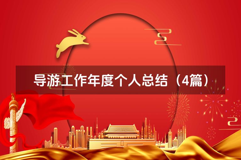 导游工作年度个人总结（4篇）