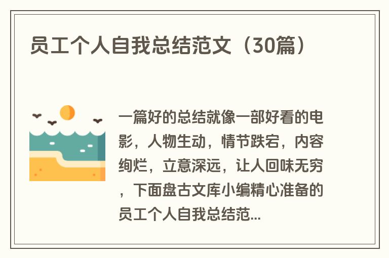 员工个人自我总结范文（30篇）