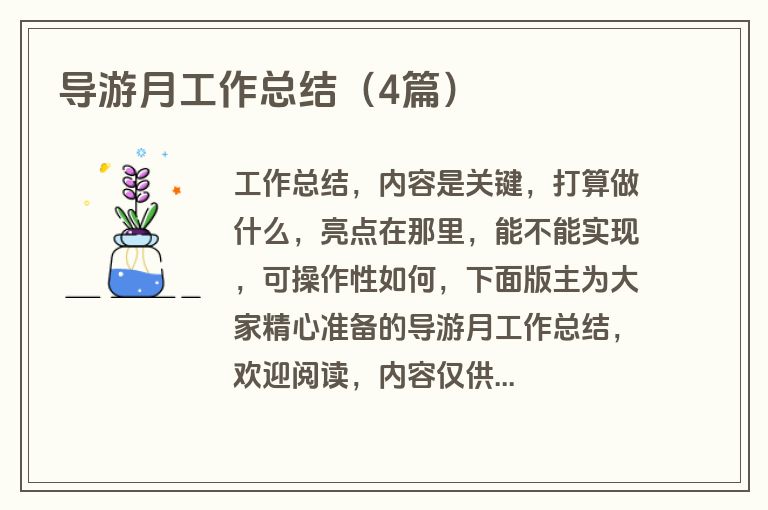导游月工作总结（4篇）